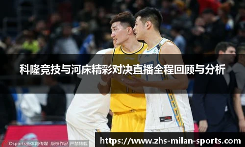 科隆竞技与河床精彩对决直播全程回顾与分析