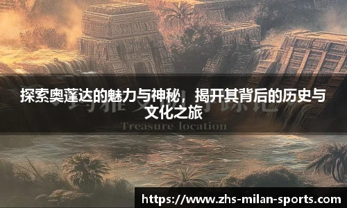 探索奥蓬达的魅力与神秘，揭开其背后的历史与文化之旅